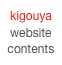 kigouya
website
contents