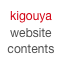 kigouya
website
contents